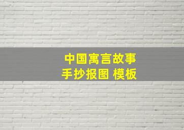 中国寓言故事手抄报图 模板